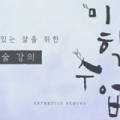 품격있는 삶을 위한 예술 강의, 미학 수업 이미지