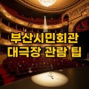 시민회관 대극장 2층 놀이방 | 부산시민회관 대극장 시야: 2층 C블록, A블록 좌석 후기와 쾌적한 관람 꿀팁
