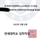 연세대 합격했어요 히히 이미지