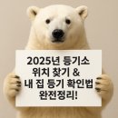 NR-24[해제지도로]-상-18 | 2025년 등기소 위치 찾기 &amp; 내 집 등기 확인법 완전정리!
