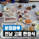 분청마루 | 전남 고흥 한정식 : 분청마루
