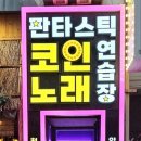 판타스틱코인노래연습장 압구정로데오점 이미지