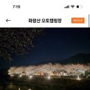 화왕산오토캠프장 이미지