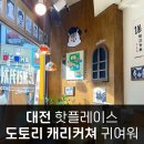 캐리커쳐 그리기 | 대전 도토리캐리커쳐 1분 귀여운 캐릭터 그리기 요즘 핫플 후기