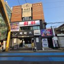 연신내지구대 화장실 | 연신내횟집 회회 ㅣ 퀄리티, 가성비 끝판왕 맛집 후기