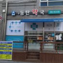 2동탄약국 이미지