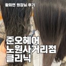 봉천로 사거리 세븐일레븐 앞 | 준오헤어 노원사거리점 황희연 원장, 손상모에 케라틴 콜라겐 보충해주는 클리닉 시술