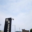 주말 가족 드라이브 코스 춘천, 장호 숯불닭갈비 가족모임 단체 모임에 좋아