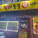 장터숯불닭바베큐 이미지
