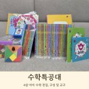융합스토리 수학 | 4살 아이 수학 전집 아람북스 수학특공대 교구 아이 후기