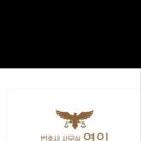 법률사무소연익