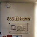 365효한의원 이미지