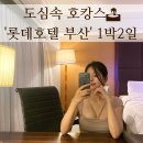서면 롯데호텔 디럭스 트윈룸 + 엑스포 포토존 - '부산언니+ 부산롯데호텔' 이벤트 당첨후기 ①