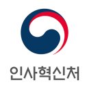 인사혁신처앞 이미지