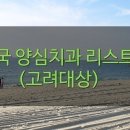 류용도치과의원 이미지