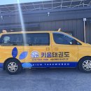 키움태권도장 이미지