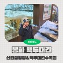 소천권역협곡구비마을 | [봉화 백두대간] 봉화 협곡 구비마을 산타캠핑장, 국립백두대간수목원 (with 경북여행몰)
