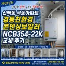 극동가스 | 제천 신백동 극동아파트 경동친환경콘덴싱보일러 NCB354-22K 교체 후기