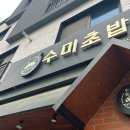 씨유명지국제협성 | 명지 초밥 맛집 수미초밥 명지본점 점심식사후기
