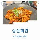 원앙길 | 서충주 킹스데일cc 맛집 삼산회관 솔직후기 돼지김치구이 실비매운갈비찜