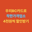 지에스(GS)25 S 면목역점 | 우리BC카드로 마이태그와 꾹혜택 동시 적용되나 - 착한가격업소 4천원 할인 가능?