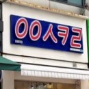 아이스크림성지 이미지