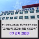 한국장애인고용공단 대전직업능력개발원 | 전남 CS교육, 한국장애인고용공단 전남직업능력개발원,맞춤형 소통전략, 해든교육컨설팅, 김현아 대표...