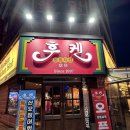 전주 신시가지 술집 후켄 치킨과 오뎅탕 후기