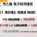 커스텀축구아카데미
