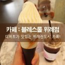 블레스롤 위례점
