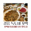 강릉 독도네 꼬막 육사시미 로컬맛집 주차 메뉴 후기