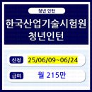 (청년인턴) 체험형 청년인턴_2025년 한국산업기술시험원 체험형 인턴 모집 소식