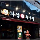 하남돼지집 이미지