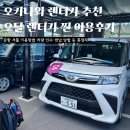 유창주유소 | 오키나와 렌트카 추천｜내돈내산 오달 렌트카 공항 셔틀 이용방법 렌트카 인수 반납방법 총정리