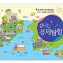 신나는 경제 탐험 이미지