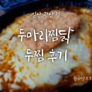 두마리찜닭두찜일산 - 고양시 덕양구 화중로130번길 5-37 | 두마리찜닭두찜일산