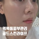 라이프케어 | 역북동피부관리 용인 역북 골드스킨라이프 브라이트닝 넥케어 관리후기