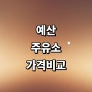GS훼미리주유소 | 예산군 근처 주유소 추천 정보 가격비교 농협 알뜰주유소 고급유 주유카드