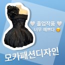 모카패션디자인/졸업작품 미니 드레스 제작후기/창원마산진해장유부산/대방동 미싱공방 상남동 패션...