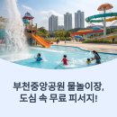 중앙공원 | 서울근교 물놀이장 어디? 부천중앙공원 리얼 후기