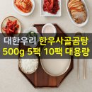 대한우리, 한우사골곰탕 500g 5팩 10팩 대용량 이미지