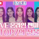 미스트롯3 3/7(목) 오전9시 TOP7 온라인 팬미팅 개최 이미지