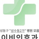 성수한사랑의원 이미지