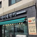 엄마의 손맛이 느껴지는 든든한 집밥 오송맛집 연이네한끼 솔직후기