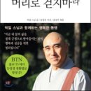 발로 생각하지 말고 머리로 걷지 마라 : 시대를 초월한 덕일 스님의 성공과 행복을 위한 멘토링 이미지