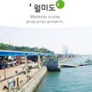 테마 여행 / 차이나타운-월미공원- 월미도유람선(선택).♡38,000원.조중식(조.찰밥.중.짜장면).초보환영 37석 리무진운행 이미지