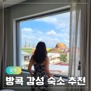 유니 관광호텔 | 태국 방콕 감성 숙소 추천 3곳 리바아룬 더살릴호텔리버사이드 유사톤 내돈내산 후기