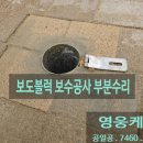 신정프라자 안쪽 보도 | 보도블럭 보수공사 비용 부분수리 업체