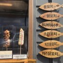 문꼬치 이미지