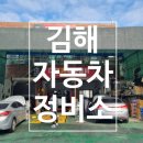 정비소 | 김해 자동차 정비소 수리 후기!